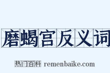 磨蝎宫反义词是什么意思的图片